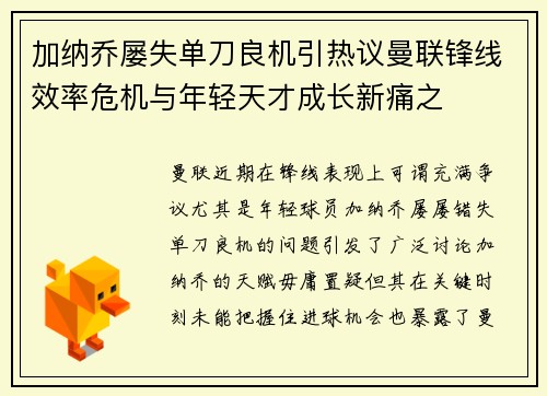 加纳乔屡失单刀良机引热议曼联锋线效率危机与年轻天才成长新痛之