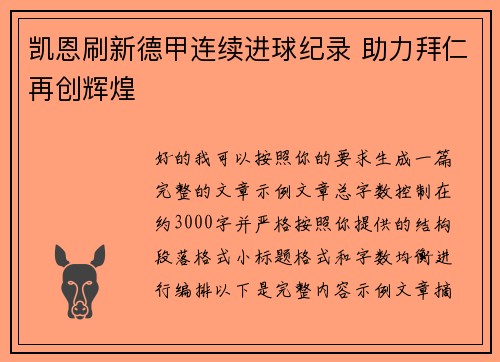 凯恩刷新德甲连续进球纪录 助力拜仁再创辉煌