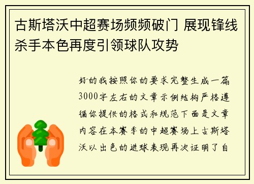 古斯塔沃中超赛场频频破门 展现锋线杀手本色再度引领球队攻势