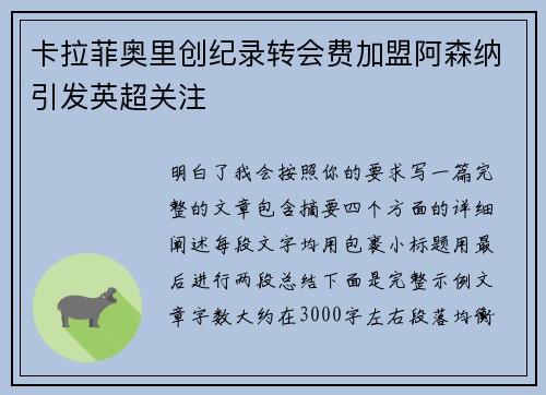 卡拉菲奥里创纪录转会费加盟阿森纳引发英超关注