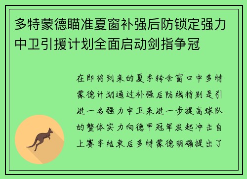 多特蒙德瞄准夏窗补强后防锁定强力中卫引援计划全面启动剑指争冠