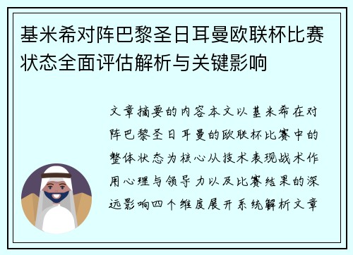 基米希对阵巴黎圣日耳曼欧联杯比赛状态全面评估解析与关键影响