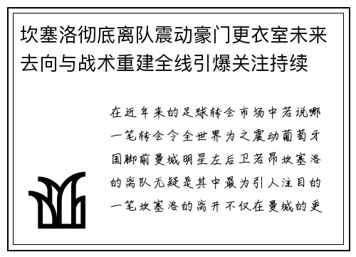 坎塞洛彻底离队震动豪门更衣室未来去向与战术重建全线引爆关注持续