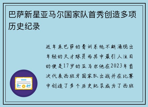 巴萨新星亚马尔国家队首秀创造多项历史纪录