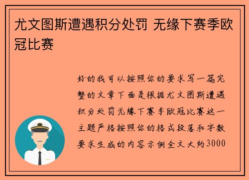 尤文图斯遭遇积分处罚 无缘下赛季欧冠比赛