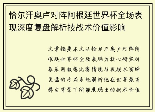 恰尔汗奥卢对阵阿根廷世界杯全场表现深度复盘解析技战术价值影响