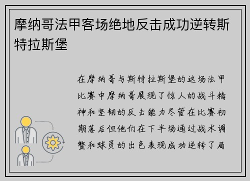 摩纳哥法甲客场绝地反击成功逆转斯特拉斯堡