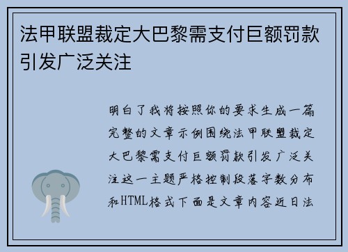 法甲联盟裁定大巴黎需支付巨额罚款引发广泛关注
