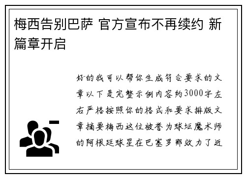 梅西告别巴萨 官方宣布不再续约 新篇章开启