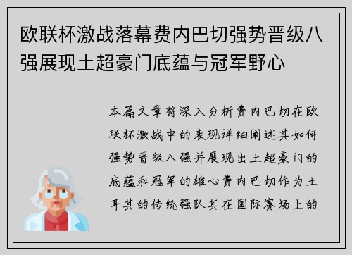欧联杯激战落幕费内巴切强势晋级八强展现土超豪门底蕴与冠军野心