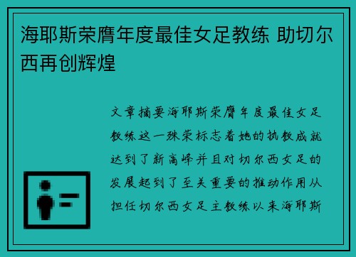 海耶斯荣膺年度最佳女足教练 助切尔西再创辉煌
