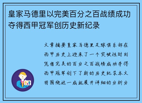 皇家马德里以完美百分之百战绩成功夺得西甲冠军创历史新纪录