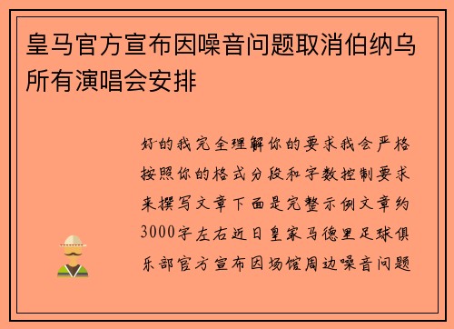 皇马官方宣布因噪音问题取消伯纳乌所有演唱会安排