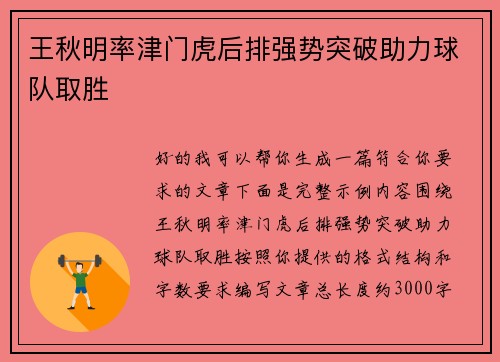 王秋明率津门虎后排强势突破助力球队取胜