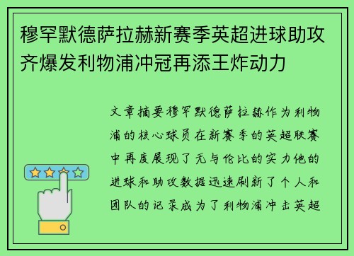 穆罕默德萨拉赫新赛季英超进球助攻齐爆发利物浦冲冠再添王炸动力