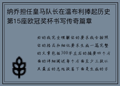 纳乔担任皇马队长在温布利捧起历史第15座欧冠奖杯书写传奇篇章