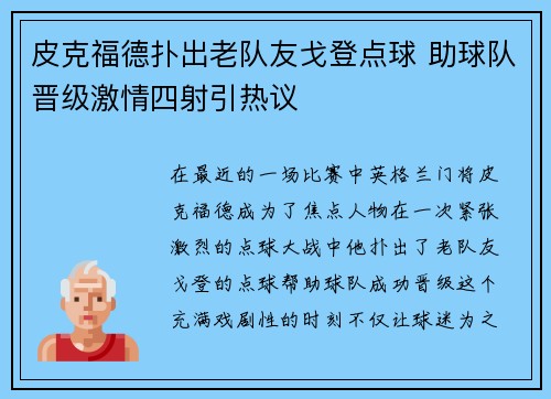 皮克福德扑出老队友戈登点球 助球队晋级激情四射引热议
