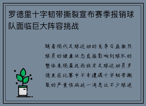 罗德里十字韧带撕裂宣布赛季报销球队面临巨大阵容挑战