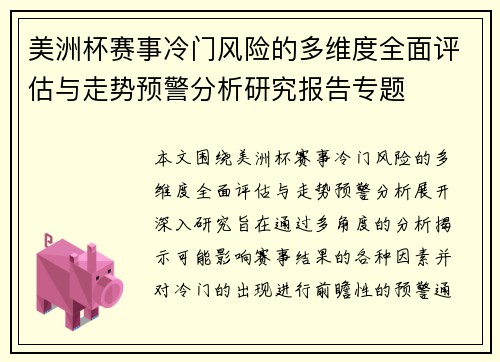 美洲杯赛事冷门风险的多维度全面评估与走势预警分析研究报告专题