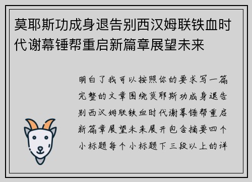 莫耶斯功成身退告别西汉姆联铁血时代谢幕锤帮重启新篇章展望未来