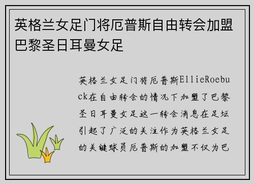 英格兰女足门将厄普斯自由转会加盟巴黎圣日耳曼女足