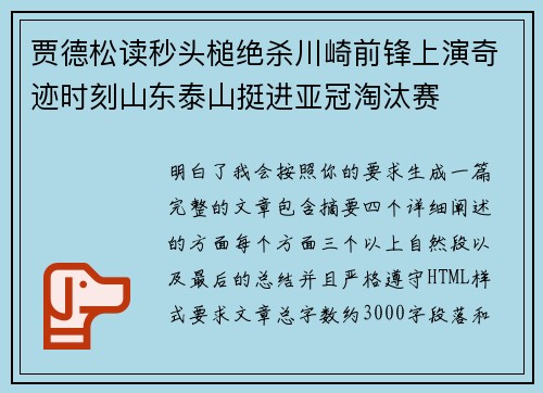 贾德松读秒头槌绝杀川崎前锋上演奇迹时刻山东泰山挺进亚冠淘汰赛