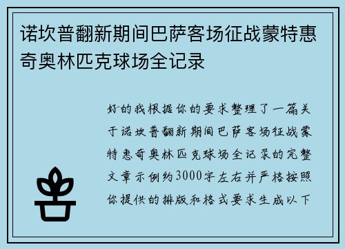 诺坎普翻新期间巴萨客场征战蒙特惠奇奥林匹克球场全记录