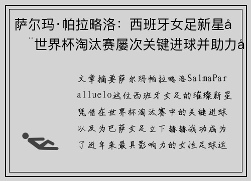 萨尔玛·帕拉略洛：西班牙女足新星在世界杯淘汰赛屡次关键进球并助力巴萨女足称霸