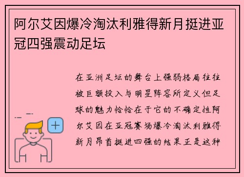 阿尔艾因爆冷淘汰利雅得新月挺进亚冠四强震动足坛