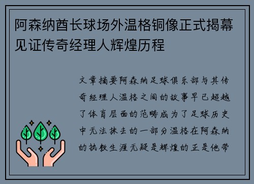 阿森纳酋长球场外温格铜像正式揭幕见证传奇经理人辉煌历程