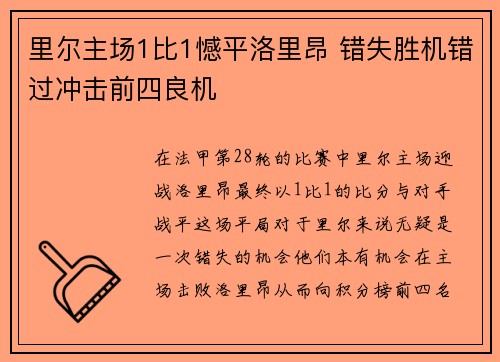 里尔主场1比1憾平洛里昂 错失胜机错过冲击前四良机