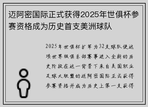 迈阿密国际正式获得2025年世俱杯参赛资格成为历史首支美洲球队