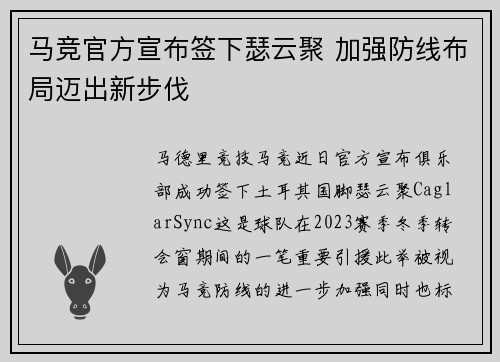 马竞官方宣布签下瑟云聚 加强防线布局迈出新步伐