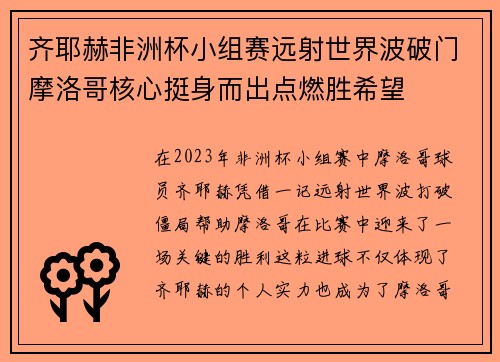 齐耶赫非洲杯小组赛远射世界波破门摩洛哥核心挺身而出点燃胜希望