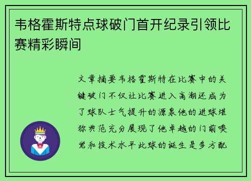 韦格霍斯特点球破门首开纪录引领比赛精彩瞬间