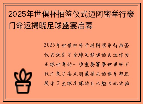 2025年世俱杯抽签仪式迈阿密举行豪门命运揭晓足球盛宴启幕