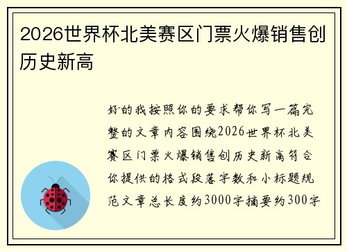 2026世界杯北美赛区门票火爆销售创历史新高