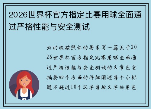 2026世界杯官方指定比赛用球全面通过严格性能与安全测试