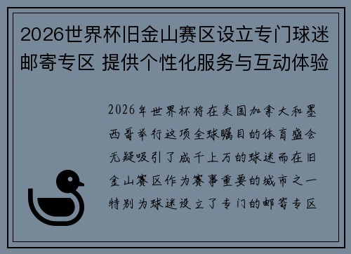 2026世界杯旧金山赛区设立专门球迷邮寄专区 提供个性化服务与互动体验