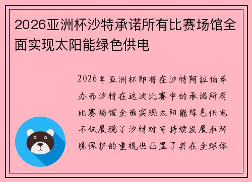 2026亚洲杯沙特承诺所有比赛场馆全面实现太阳能绿色供电