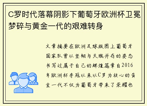C罗时代落幕阴影下葡萄牙欧洲杯卫冕梦碎与黄金一代的艰难转身
