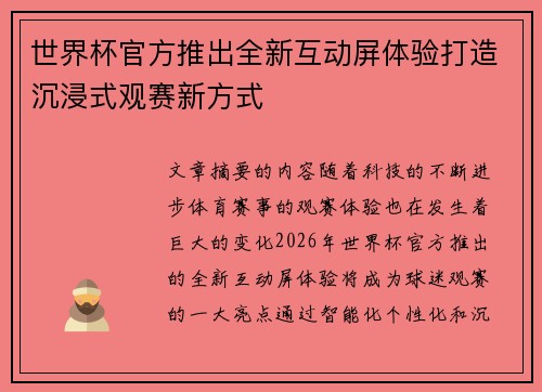 世界杯官方推出全新互动屏体验打造沉浸式观赛新方式
