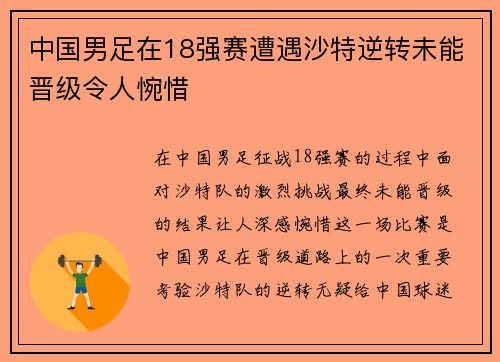中国男足在18强赛遭遇沙特逆转未能晋级令人惋惜