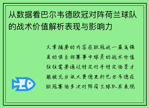 从数据看巴尔韦德欧冠对阵荷兰球队的战术价值解析表现与影响力