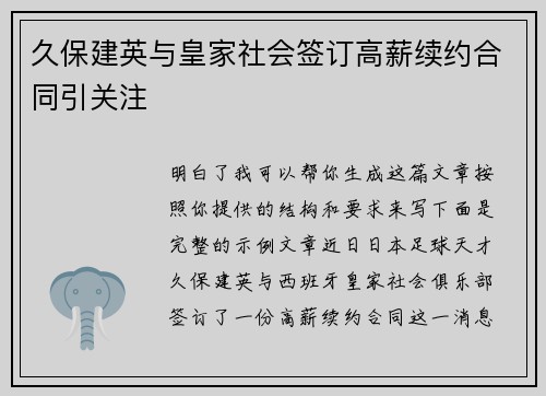 久保建英与皇家社会签订高薪续约合同引关注