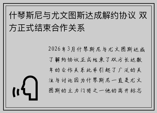什琴斯尼与尤文图斯达成解约协议 双方正式结束合作关系