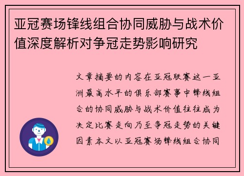 亚冠赛场锋线组合协同威胁与战术价值深度解析对争冠走势影响研究