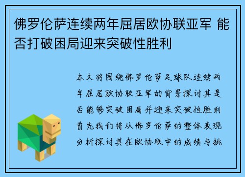 佛罗伦萨连续两年屈居欧协联亚军 能否打破困局迎来突破性胜利