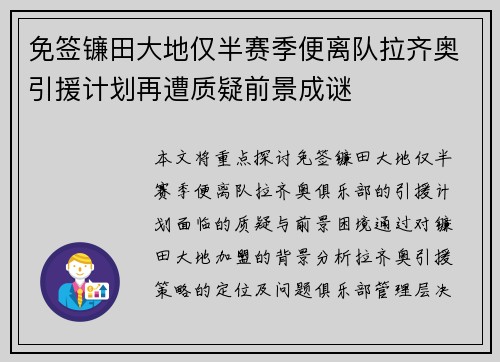 免签镰田大地仅半赛季便离队拉齐奥引援计划再遭质疑前景成谜