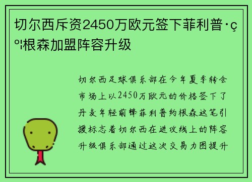 切尔西斥资2450万欧元签下菲利普·约根森加盟阵容升级